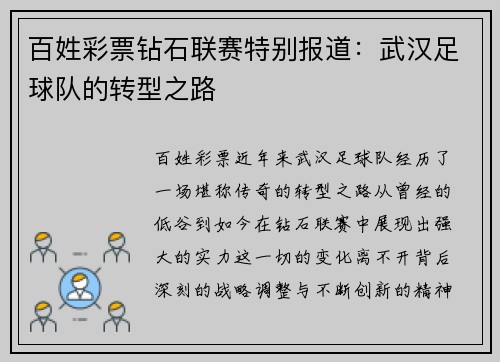 百姓彩票钻石联赛特别报道：武汉足球队的转型之路