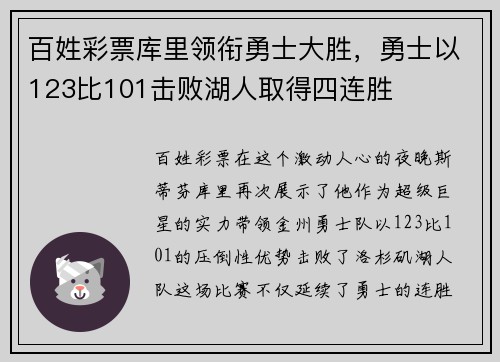 百姓彩票库里领衔勇士大胜，勇士以123比101击败湖人取得四连胜