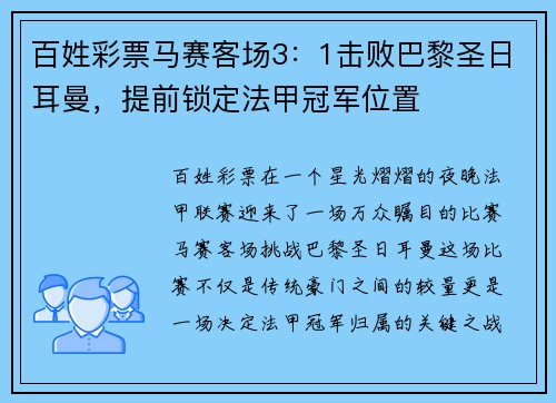 百姓彩票马赛客场3：1击败巴黎圣日耳曼，提前锁定法甲冠军位置