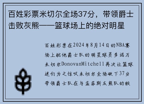 百姓彩票米切尔全场37分，带领爵士击败灰熊——篮球场上的绝对明星