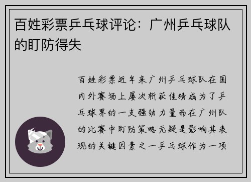 百姓彩票乒乓球评论：广州乒乓球队的盯防得失