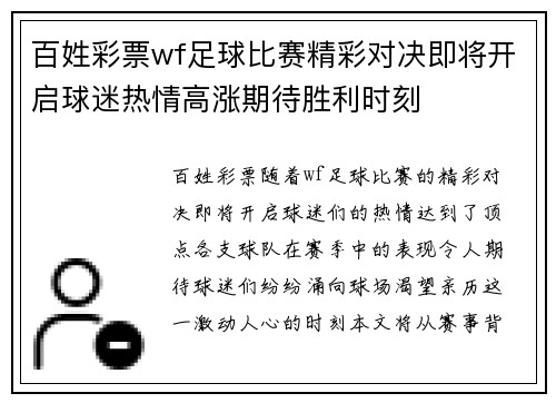 百姓彩票wf足球比赛精彩对决即将开启球迷热情高涨期待胜利时刻