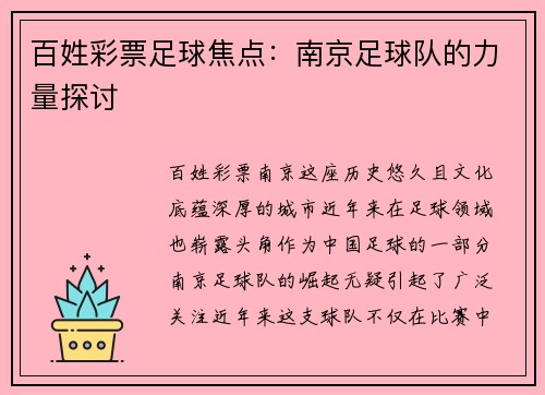 百姓彩票足球焦点：南京足球队的力量探讨