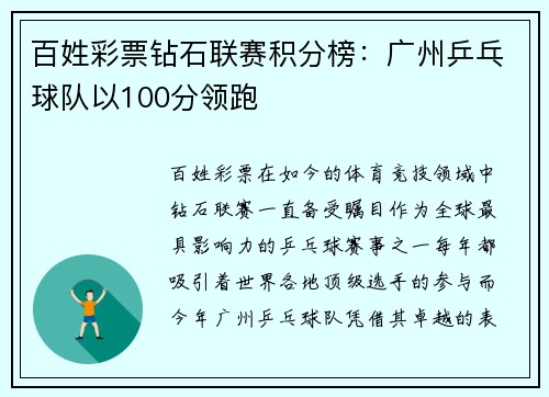 百姓彩票钻石联赛积分榜：广州乒乓球队以100分领跑