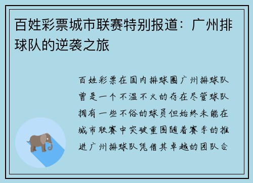 百姓彩票城市联赛特别报道：广州排球队的逆袭之旅