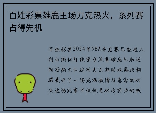百姓彩票雄鹿主场力克热火，系列赛占得先机