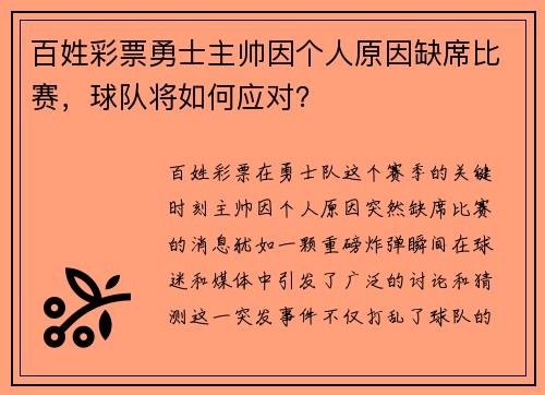 百姓彩票勇士主帅因个人原因缺席比赛，球队将如何应对？