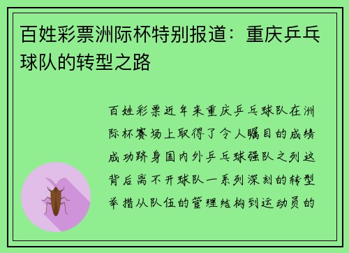 百姓彩票洲际杯特别报道：重庆乒乓球队的转型之路