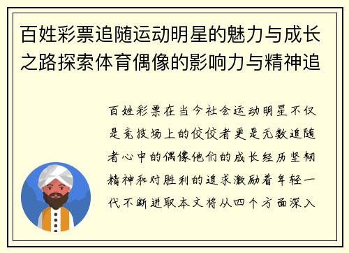 百姓彩票追随运动明星的魅力与成长之路探索体育偶像的影响力与精神追求