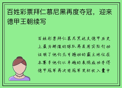 百姓彩票拜仁慕尼黑再度夺冠，迎来德甲王朝续写