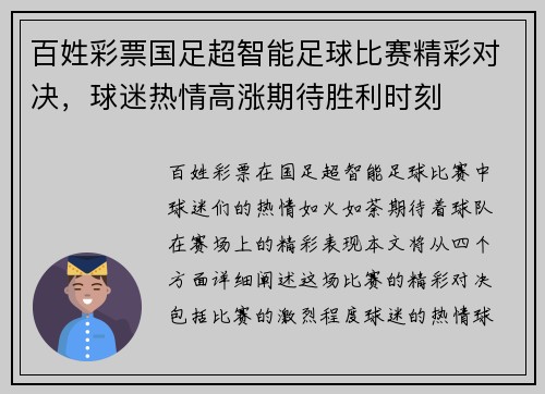 百姓彩票国足超智能足球比赛精彩对决，球迷热情高涨期待胜利时刻