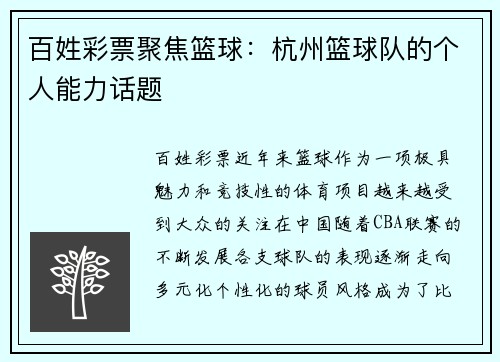百姓彩票聚焦篮球：杭州篮球队的个人能力话题