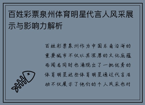 百姓彩票泉州体育明星代言人风采展示与影响力解析