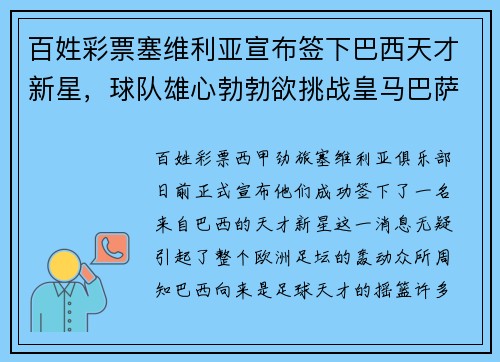 百姓彩票塞维利亚宣布签下巴西天才新星，球队雄心勃勃欲挑战皇马巴萨