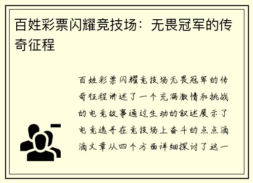 百姓彩票闪耀竞技场：无畏冠军的传奇征程