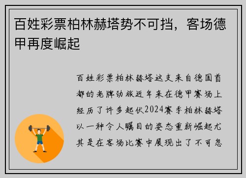 百姓彩票柏林赫塔势不可挡，客场德甲再度崛起