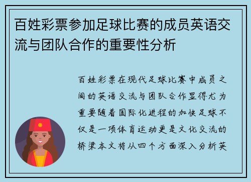百姓彩票参加足球比赛的成员英语交流与团队合作的重要性分析