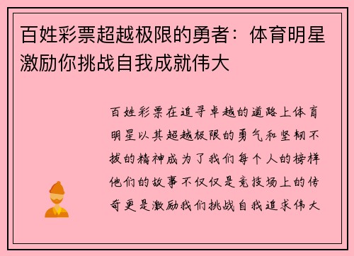 百姓彩票超越极限的勇者：体育明星激励你挑战自我成就伟大