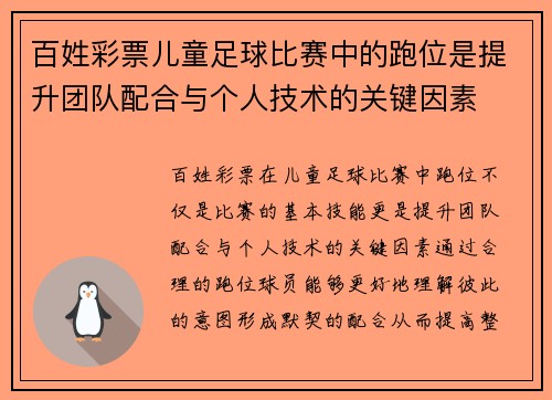 百姓彩票儿童足球比赛中的跑位是提升团队配合与个人技术的关键因素