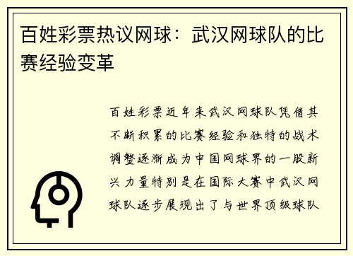 百姓彩票热议网球：武汉网球队的比赛经验变革