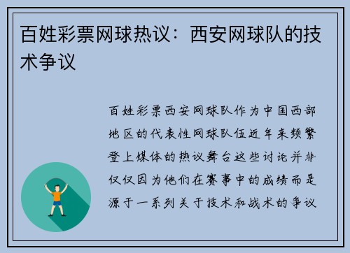 百姓彩票网球热议：西安网球队的技术争议