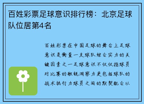 百姓彩票足球意识排行榜：北京足球队位居第4名