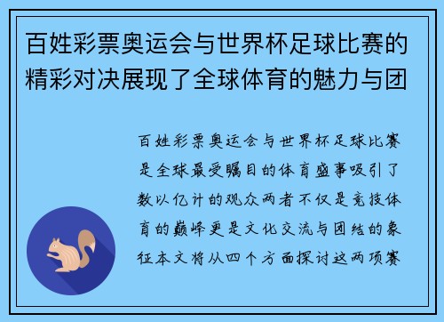 百姓彩票奥运会与世界杯足球比赛的精彩对决展现了全球体育的魅力与团结