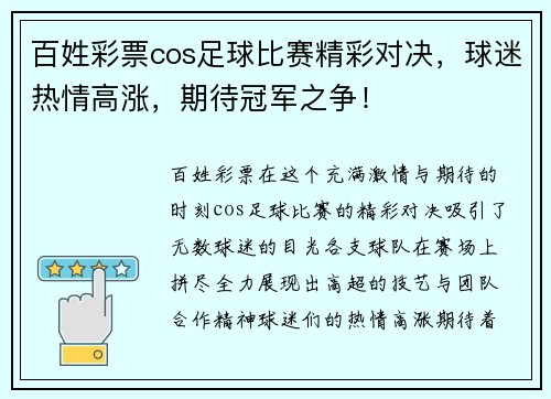 百姓彩票cos足球比赛精彩对决，球迷热情高涨，期待冠军之争！