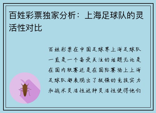百姓彩票独家分析：上海足球队的灵活性对比