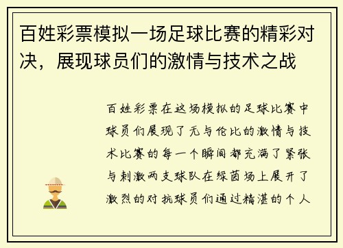 百姓彩票模拟一场足球比赛的精彩对决，展现球员们的激情与技术之战