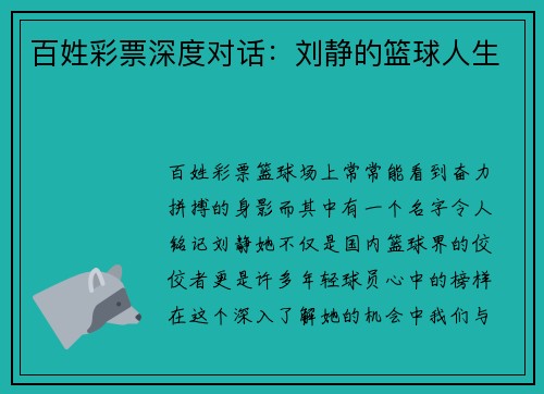 百姓彩票深度对话：刘静的篮球人生