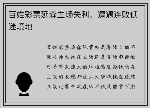 百姓彩票延森主场失利，遭遇连败低迷境地