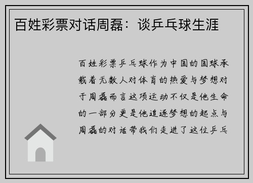 百姓彩票对话周磊：谈乒乓球生涯