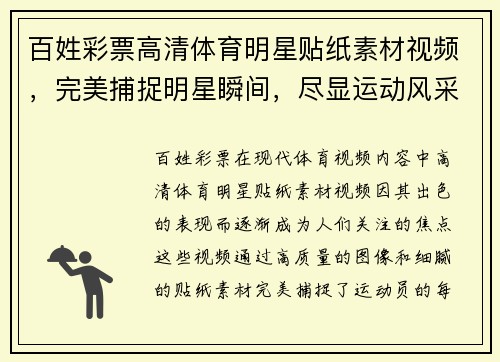 百姓彩票高清体育明星贴纸素材视频，完美捕捉明星瞬间，尽显运动风采