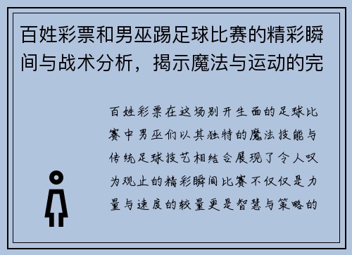 百姓彩票和男巫踢足球比赛的精彩瞬间与战术分析，揭示魔法与运动的完美结合