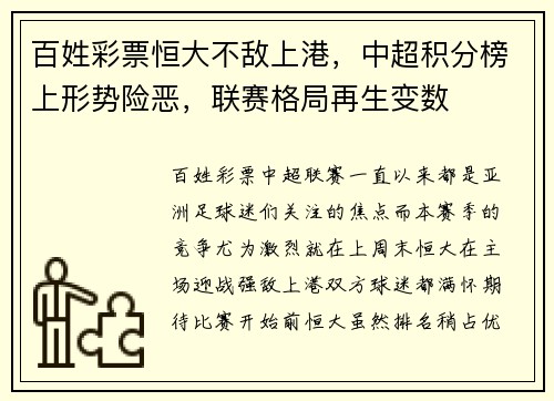 百姓彩票恒大不敌上港，中超积分榜上形势险恶，联赛格局再生变数