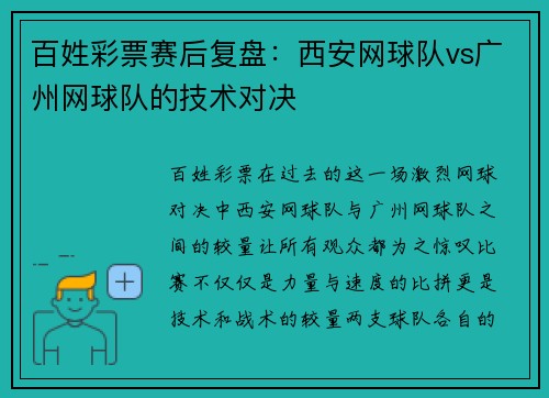 百姓彩票赛后复盘：西安网球队vs广州网球队的技术对决