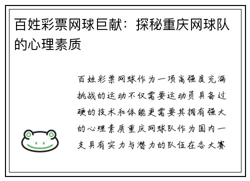 百姓彩票网球巨献：探秘重庆网球队的心理素质