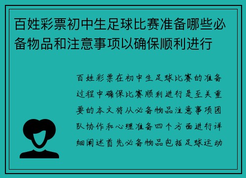百姓彩票初中生足球比赛准备哪些必备物品和注意事项以确保顺利进行