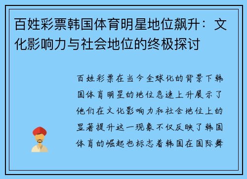 百姓彩票韩国体育明星地位飙升：文化影响力与社会地位的终极探讨
