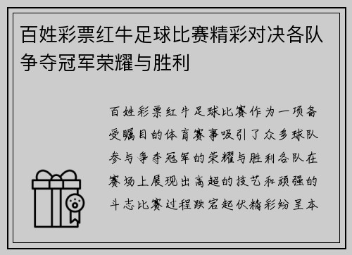 百姓彩票红牛足球比赛精彩对决各队争夺冠军荣耀与胜利