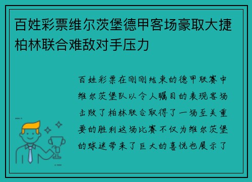 百姓彩票维尔茨堡德甲客场豪取大捷柏林联合难敌对手压力
