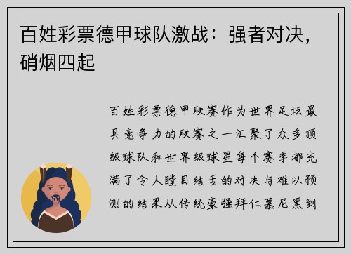 百姓彩票德甲球队激战：强者对决，硝烟四起