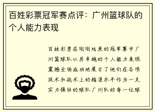 百姓彩票冠军赛点评：广州篮球队的个人能力表现