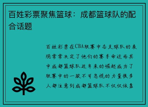 百姓彩票聚焦篮球：成都篮球队的配合话题