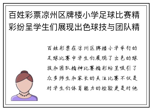 百姓彩票凉州区牌楼小学足球比赛精彩纷呈学生们展现出色球技与团队精神