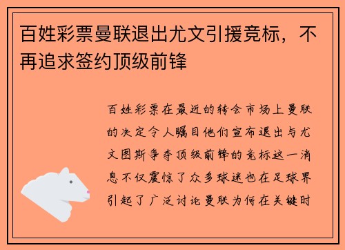百姓彩票曼联退出尤文引援竞标，不再追求签约顶级前锋