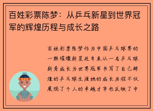 百姓彩票陈梦：从乒乓新星到世界冠军的辉煌历程与成长之路