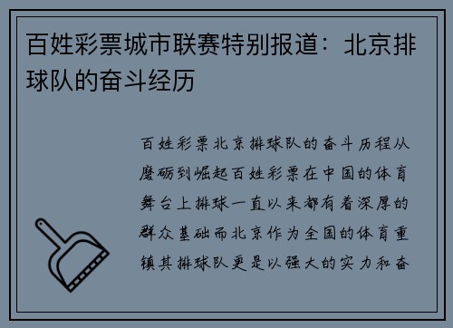 百姓彩票城市联赛特别报道：北京排球队的奋斗经历