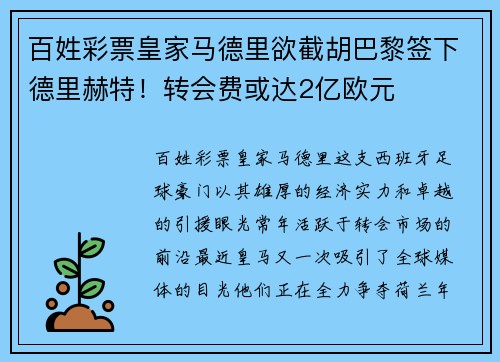 百姓彩票皇家马德里欲截胡巴黎签下德里赫特！转会费或达2亿欧元
